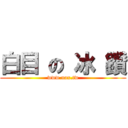 白目 の 冰 鑽 (www.nax.tw)