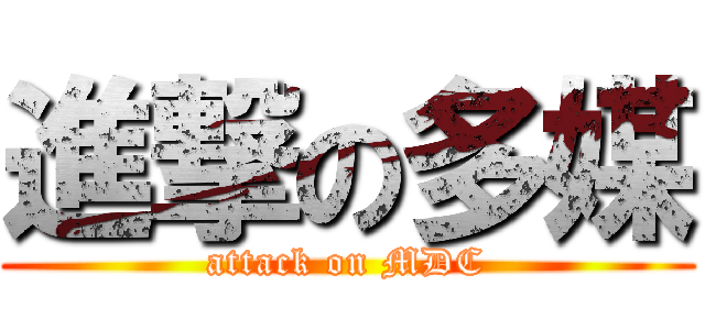 進撃の多媒 (attack on MDC)