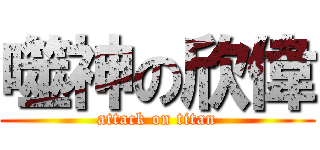 噬神の欣偉 (attack on titan)