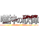 噬神の欣偉 (attack on titan)