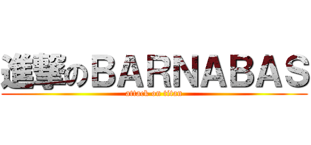 進撃のＢＡＲＮＡＢＡＳ (attack on titan)