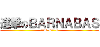 進撃のＢＡＲＮＡＢＡＳ (attack on titan)
