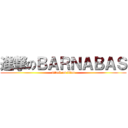 進撃のＢＡＲＮＡＢＡＳ (attack on titan)