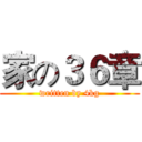 家の３６章 (written by 4kg)