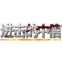 进击的中信 (attack on titan)