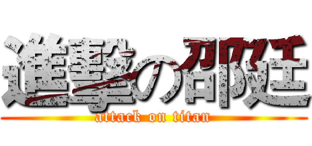 進擊の邵廷 (attack on titan)