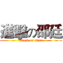 進擊の邵廷 (attack on titan)