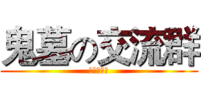 鬼墓の交流群 (同学交流群)