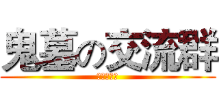 鬼墓の交流群 (同学交流群)