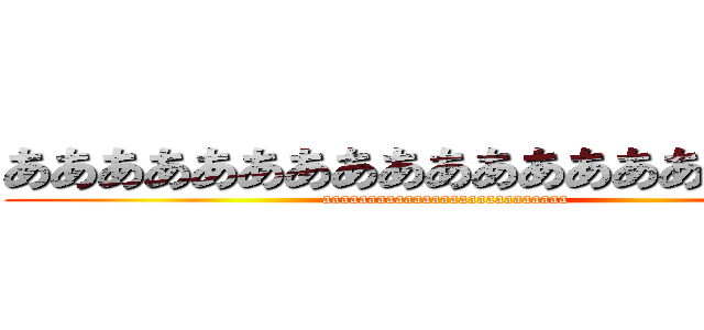 あああああああああああああああああああ (aaaaaaaaaaaaaaaaaaaaaaaaaaa)