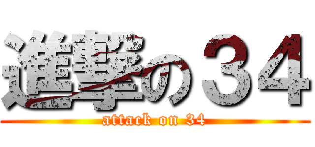 進撃の３４ (attack on 34)