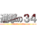 進撃の３４ (attack on 34)