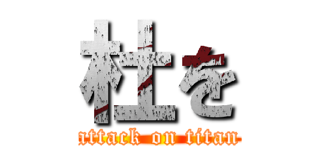 杜を (attack on titan)