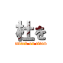 杜を (attack on titan)