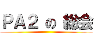 ＰＡ２ の 総会 ()