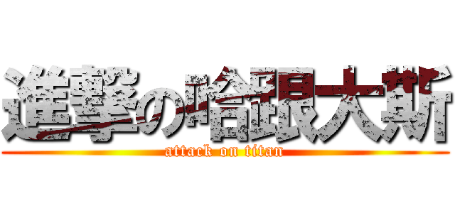 進撃の哈跟大斯 (attack on titan)