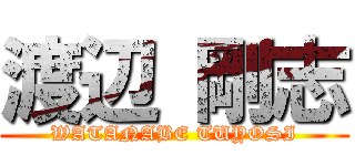 渡辺 剛志 (WATANABE TUYOSI)