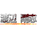 渡辺 剛志 (WATANABE TUYOSI)