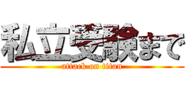 私立受験まで (attack on titan)