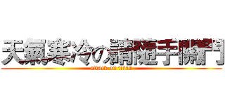 天氣寒冷の請隨手關門 (attack on titan)