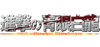 進撃の青眼白龍 (attack onBlue Eyes White Dragon)