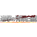 進撃の青眼白龍 (attack onBlue Eyes White Dragon)