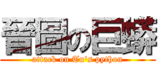 晉圖の巨蟒 (attack on Tu\'s python)