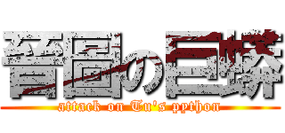 晉圖の巨蟒 (attack on Tu\'s python)
