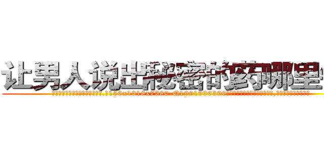 让男人说出秘密的药哪里销售 (让男人说出秘密的药哪里销售【电.话156x1318x7580-Q1991936399鑫宏药业】我们做的是长期生意,靠的是老客户长期支持
参考消息网2月20日报道 韩媒称，“剩女多、离婚率高的城市，房价一定会上涨。”这是中国经济学家金岩石2016年12月参加在上海举行的房地产相关论坛时说的话。
)