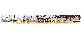 让男人说出秘密的药哪里销售 (让男人说出秘密的药哪里销售【电.话156x1318x7580-Q1991936399鑫宏药业】我们做的是长期生意,靠的是老客户长期支持
参考消息网2月20日报道 韩媒称，“剩女多、离婚率高的城市，房价一定会上涨。”这是中国经济学家金岩石2016年12月参加在上海举行的房地产相关论坛时说的话。
)