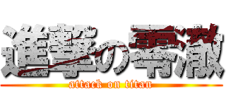 進撃の零澈 (attack on titan)
