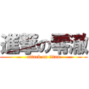 進撃の零澈 (attack on titan)