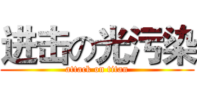 进击の光污染 (attack on titan)