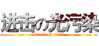 进击の光污染 (attack on titan)