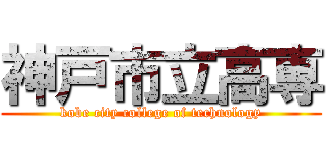 神戸市立高専 (kobe city college of technology)