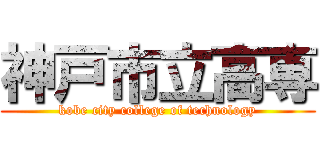 神戸市立高専 (kobe city college of technology)