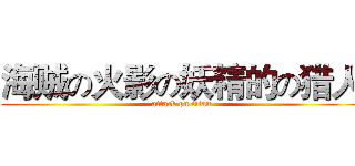 海贼の火影の妖精的の猎人 (attack on titan)