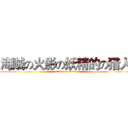 海贼の火影の妖精的の猎人 (attack on titan)