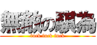 無敵の騏為 (fuck fuck fuck)