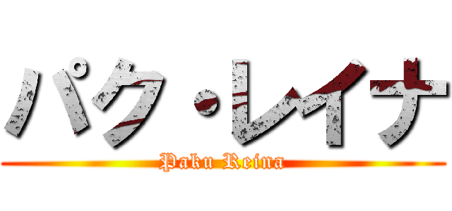 パク・レイナ (Paku Reina)