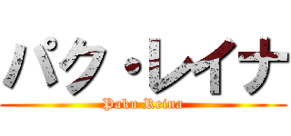 パク・レイナ (Paku Reina)
