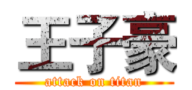 王子豪 (attack on titan)