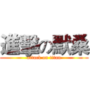 進擊の默桑 (attack on titan)