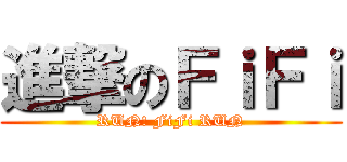 進撃のＦｉＦｉ (RUN! FiFi RUN)