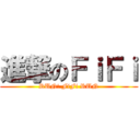 進撃のＦｉＦｉ (RUN! FiFi RUN)
