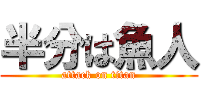 半分は魚人 (attack on titan)