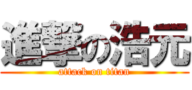 進撃の浩元 (attack on titan)
