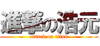 進撃の浩元 (attack on titan)