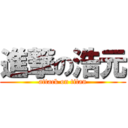 進撃の浩元 (attack on titan)