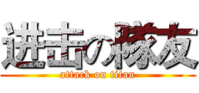 进击の隊友 (attack on titan)